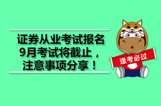 證券從業(yè)考試報名9月考試將截止，注意事項分享！