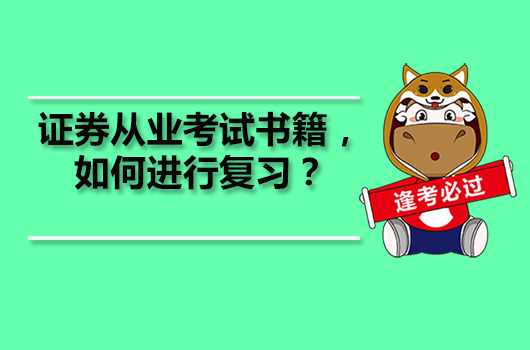 證券從業(yè)考試書籍，如何進(jìn)行復(fù)習(xí)？