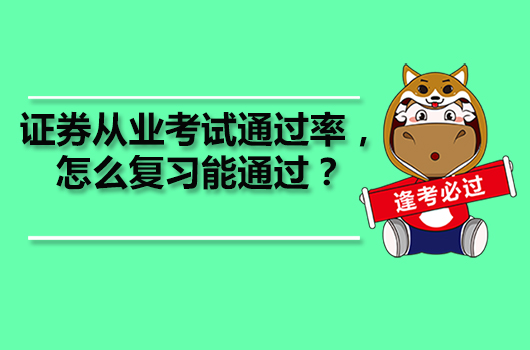 證券從業(yè)考試通過(guò)率，怎么復(fù)習(xí)能通過(guò)？