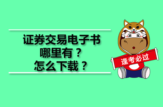 證券交易電子書哪里有？怎么下載？