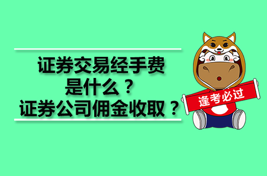 證券交易經(jīng)手費(fèi)是什么？證券公司傭金怎么收??？