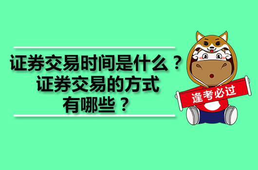 證券交易時(shí)間是什么？證券交易的方式有哪些？