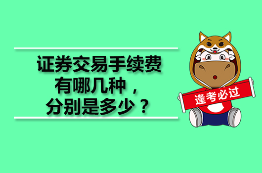 證券交易手續(xù)費(fèi)有哪幾種，分別是多少？