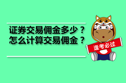 證券交易傭金多少？怎么計算交易傭金？