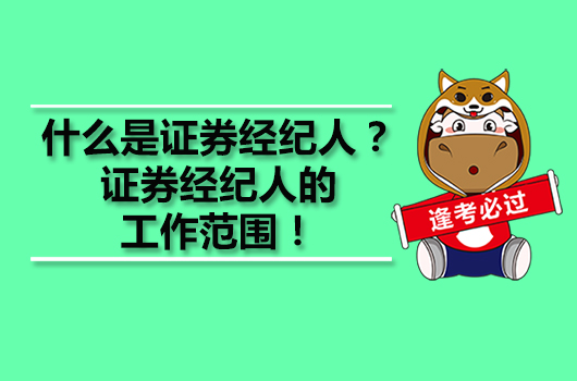 什么是证券经纪人？证券经纪人的工作范围！