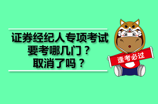 证券经纪人专项考试要考哪几门？取消了吗？