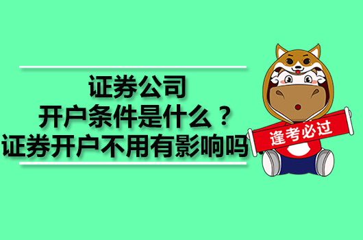 证券公司开户条件是什么？证券开户不用有影响吗？