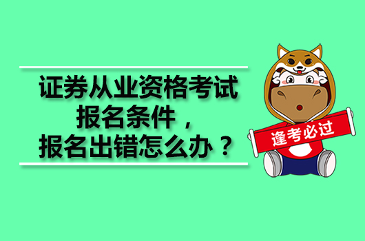 證券從業(yè)資格考試報名條件，報名出錯怎么辦？