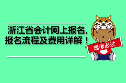 浙江省會計網(wǎng)上報名,報名流程及費用詳解！