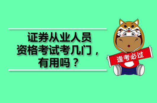 證券從業(yè)人員資格考試考幾門，有用嗎？