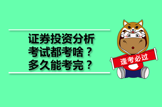 證券投資分析考試都考啥？多久能考完？