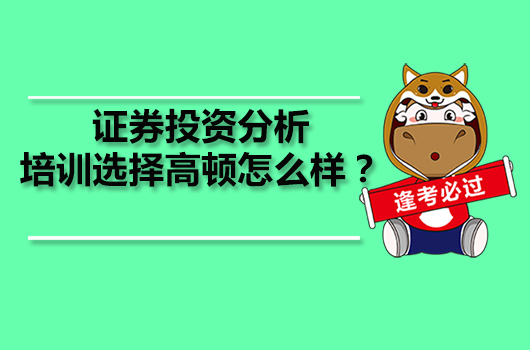 證券投資分析培訓(xùn)選擇高頓怎么樣？