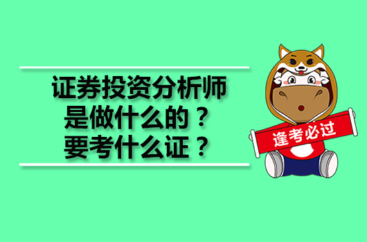 證券投資分析師是做什么的？要考什么證？