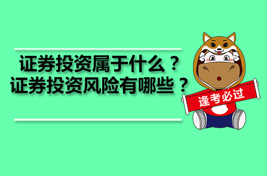 證券投資屬于什么？證券投資風險有哪些？