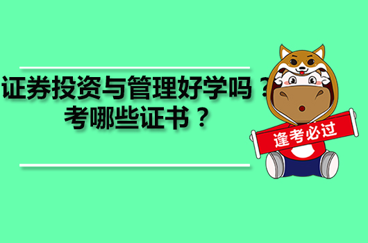 證券投資與管理好學嗎？考哪些證書？