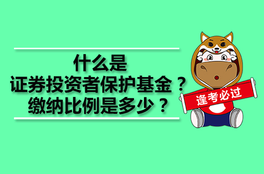 什么是證券投資者保護基金？繳納比例是多少？