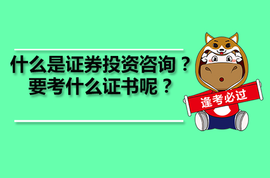 什么是證券投資咨詢？要考什么證書呢？