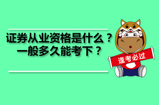 證券從業(yè)資格是什么？一般多久能考下？