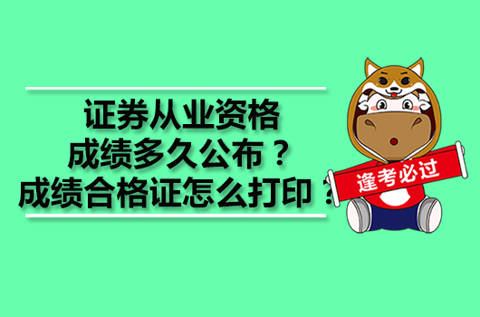 证券从业资格成绩多久公布？成绩合格证怎么打印？