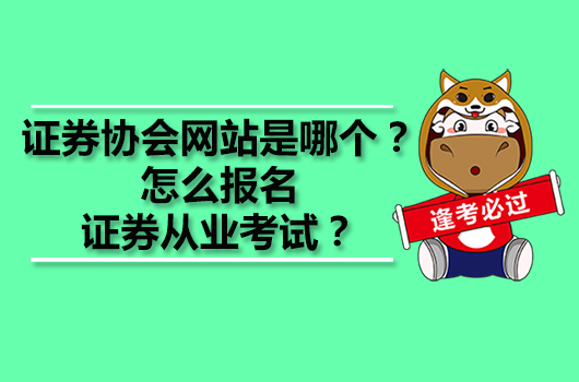 證券協(xié)會網(wǎng)站是哪個？怎么報名證券從業(yè)考試？