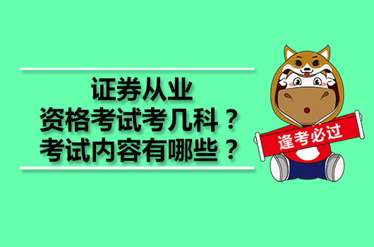 證券從業(yè)資格考試考幾科？考試內(nèi)容有哪些？