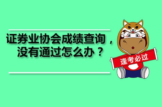 證券業(yè)協(xié)會成績查詢，沒有通過怎么辦？