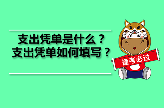 支出憑單是什么？支出憑單如何填寫？