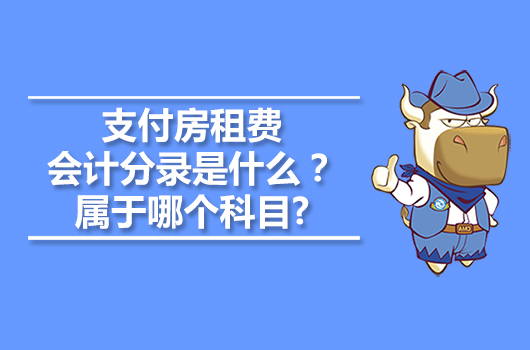 支付房租費會計分錄是什么？屬于哪個科目?