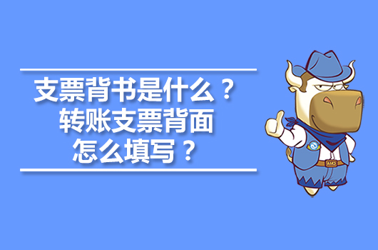 支票背書是什么？轉(zhuǎn)賬支票背面怎么填寫？