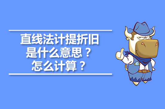 直线法计提折旧是什么意思？怎么计算？