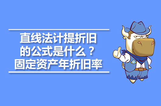 直線法計提折舊的公式是什么？固定資產(chǎn)年折舊率怎么計算？