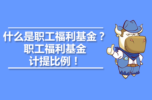 什么是職工福利基金？職工福利基金計提比例！