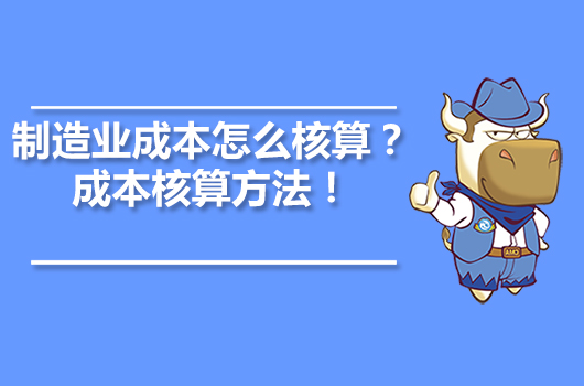 制造業(yè)成本怎么核算？成本核算方法！