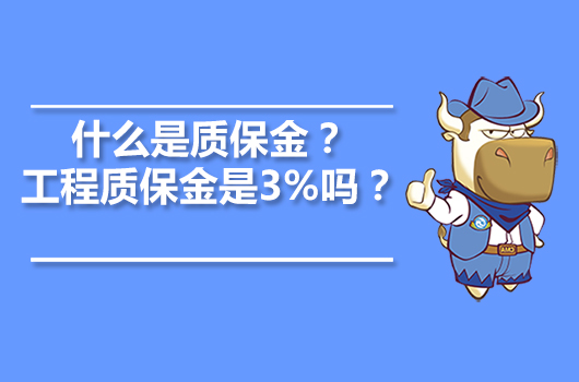 什么是质保金？工程质保金是3%吗？