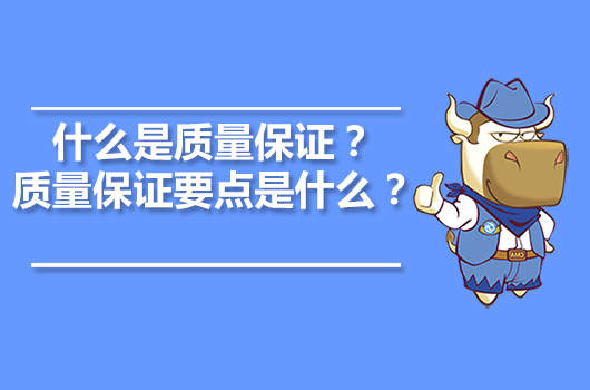 什么是质量保证？质量保证要点是什么？