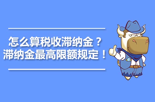 怎么算税收滞纳金？滞纳金最高限额规定！