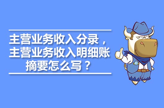 主营业务收入分录，主营业务收入明细账摘要怎么写？