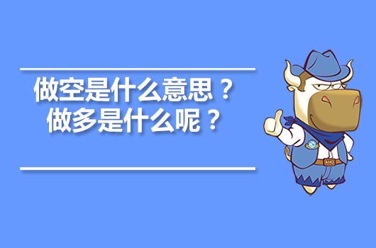 做空是什么意思？做多是什么呢？