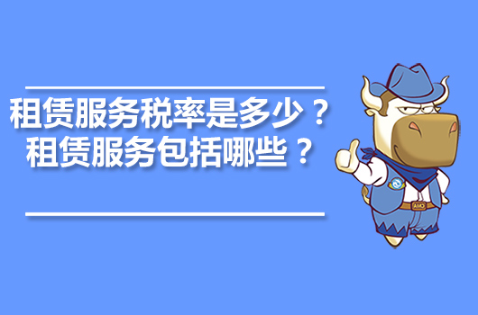 租賃服務(wù)稅率是多少？租賃服務(wù)包括哪些？