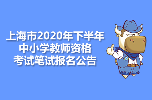 上海市2020年下半年中小学教师资格考试笔试报名公告