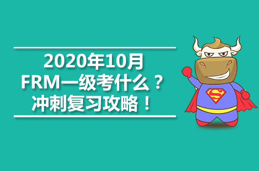 2020年10月FRM一级考什么？冲刺复习攻略！