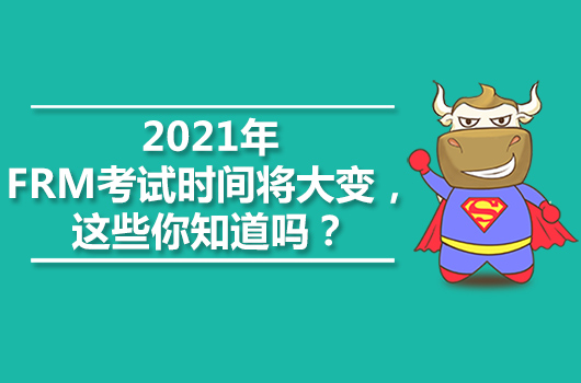 2021年FRM考試時間將大變，這些你知道嗎？