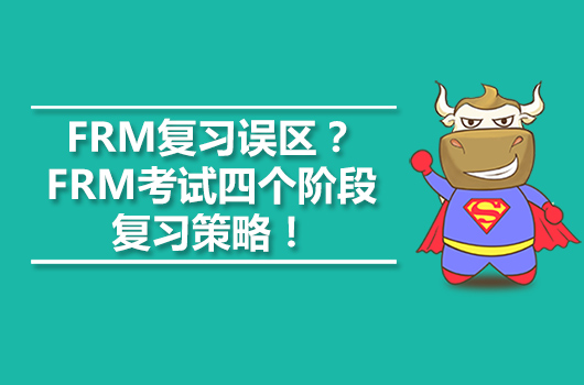 FRM复习误区？FRM考试四个阶段复习策略！