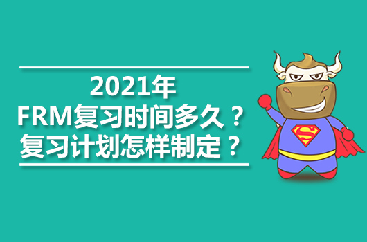 2021年FRM复习时间多久？复习计划怎样制定？