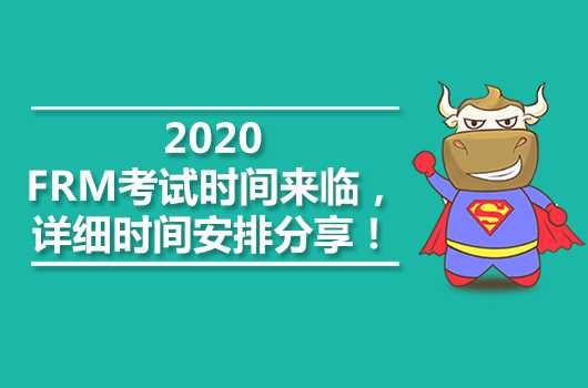 2020FRM考试时间来临，详细时间安排分享！