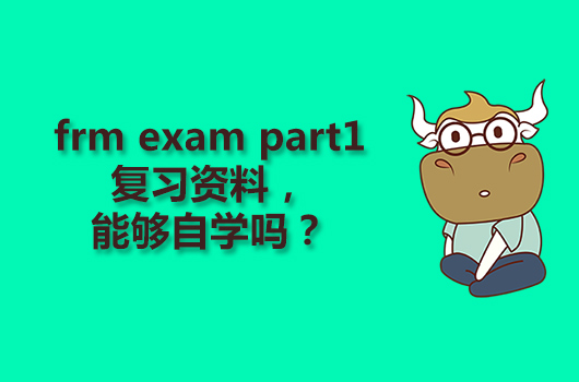 frm exam part1复习资料，能够自学吗？