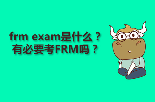 frm exam是什么？有必要考FRM吗？