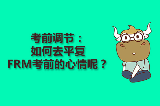 考前調(diào)節(jié)：如何去平復(fù)FRM考前的心情呢？