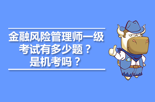 金融风险管理师一级考试有多少题？是机考吗？