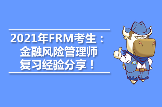 2021年FRM考生：金融风险管理师复习经验分享！